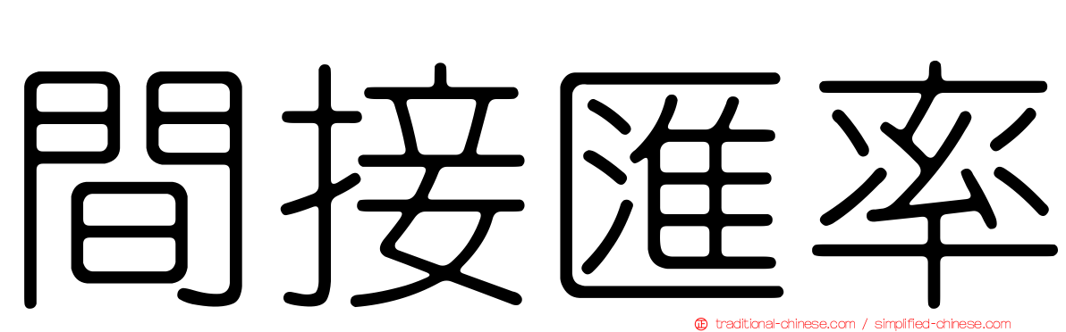 間接匯率