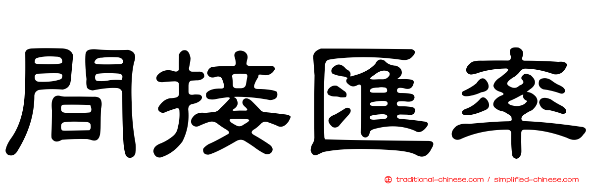 間接匯率