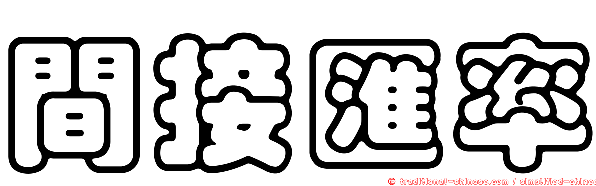 間接匯率