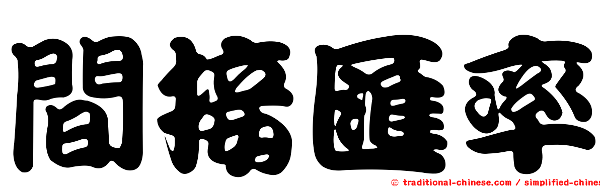 間接匯率