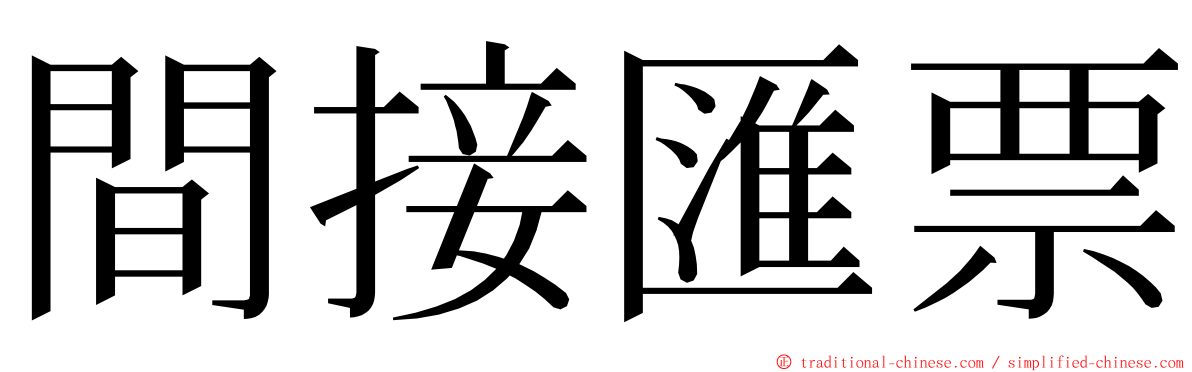 間接匯票 ming font