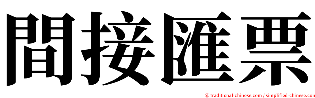 間接匯票 serif font