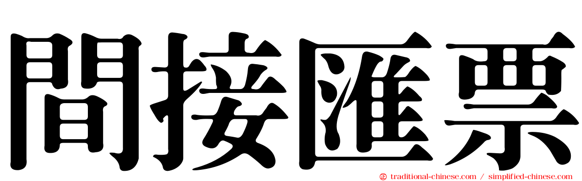 間接匯票