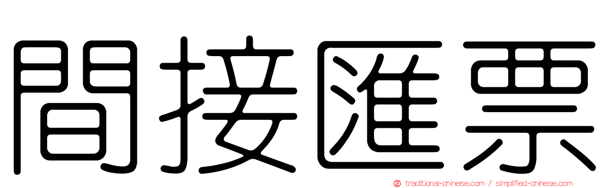 間接匯票
