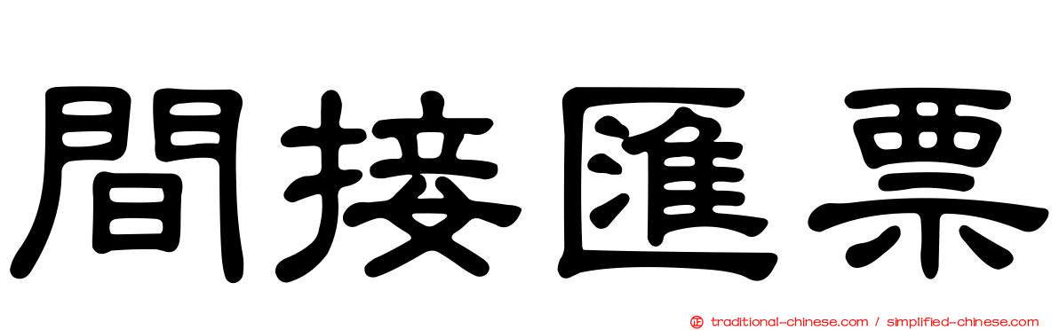 間接匯票