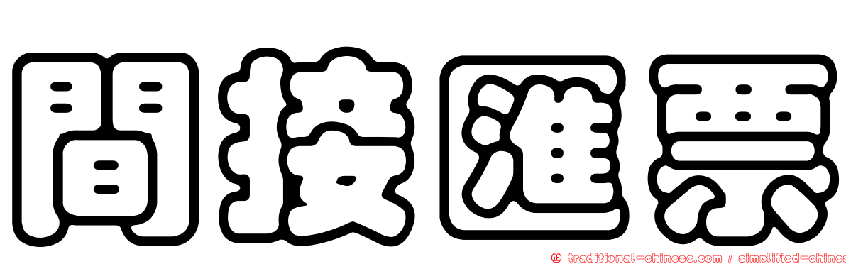 間接匯票