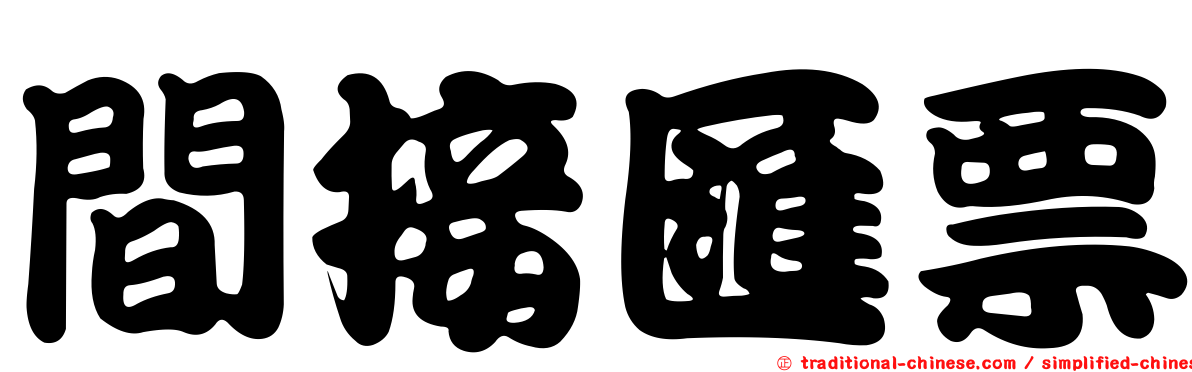 間接匯票