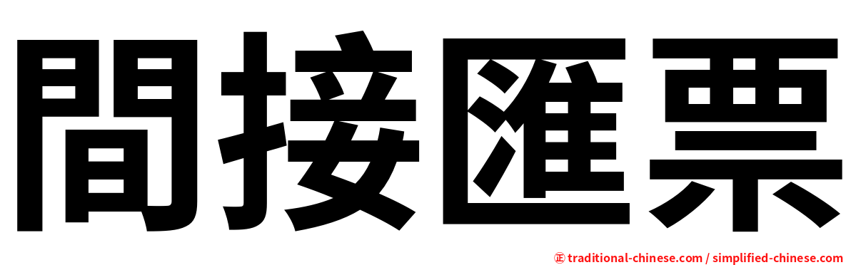 間接匯票