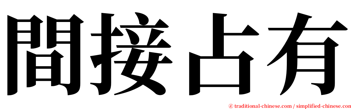 間接占有 serif font