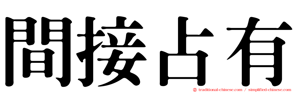 間接占有