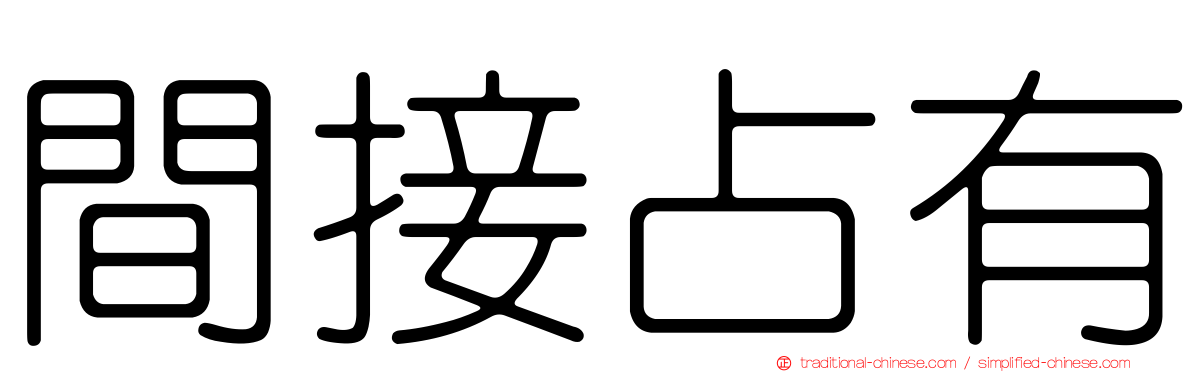 間接占有