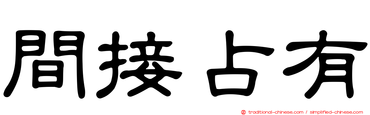 間接占有