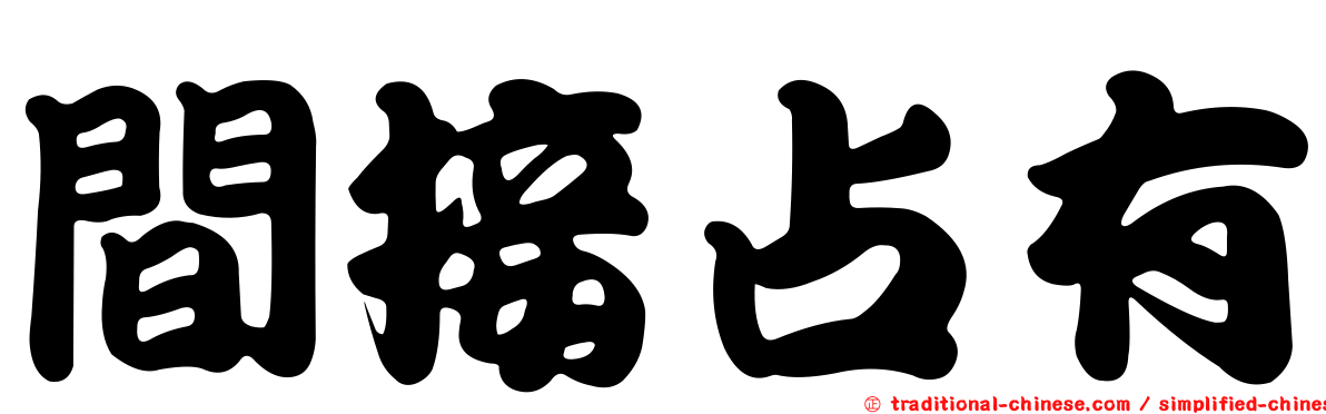 間接占有