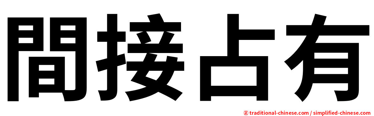 間接占有