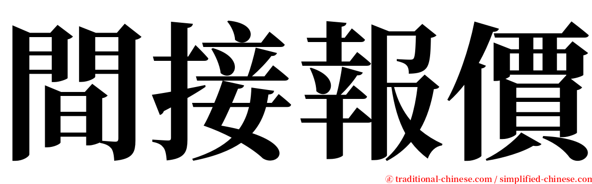 間接報價 serif font