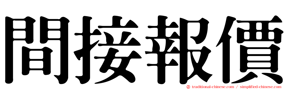 間接報價