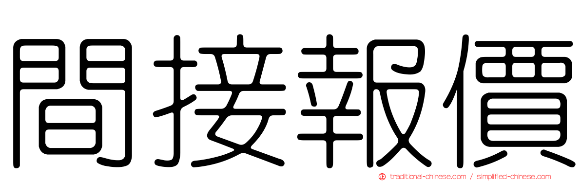 間接報價