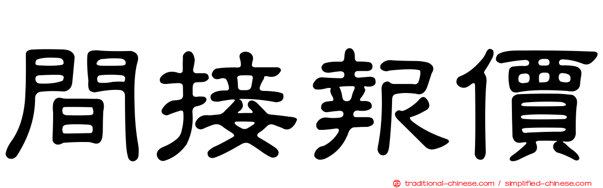 間接報價
