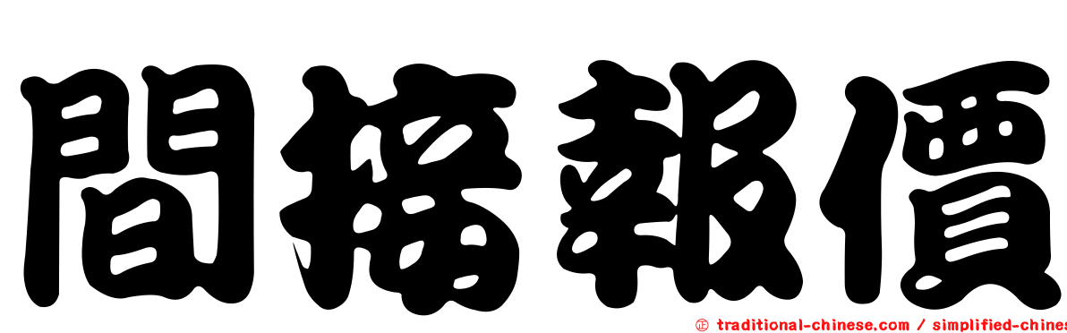 間接報價