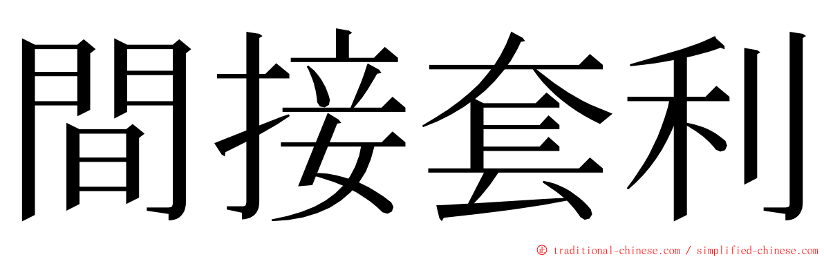 間接套利 ming font