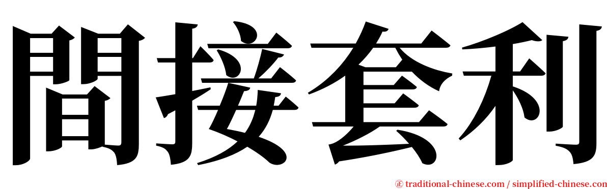 間接套利 serif font