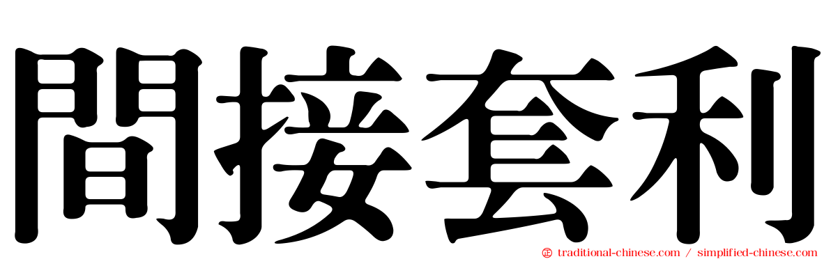 間接套利