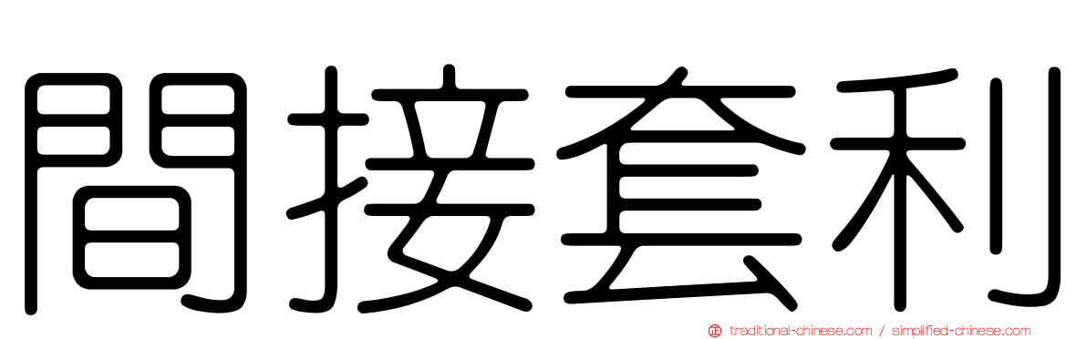 間接套利