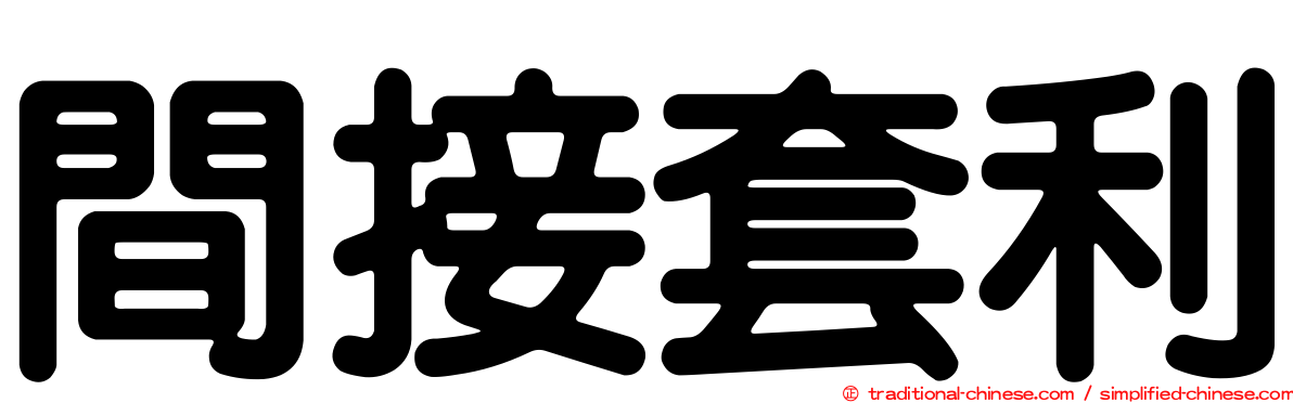 間接套利