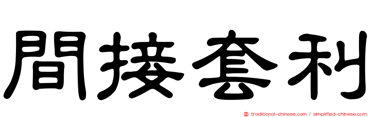 間接套利