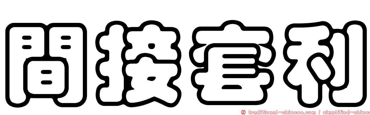 間接套利