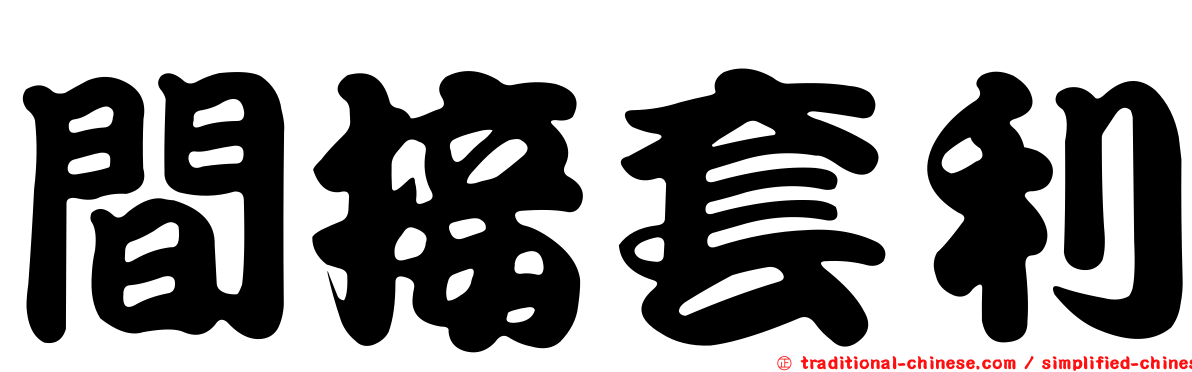 間接套利