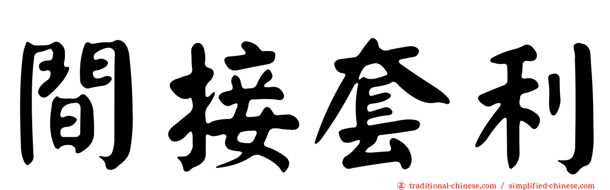 間接套利