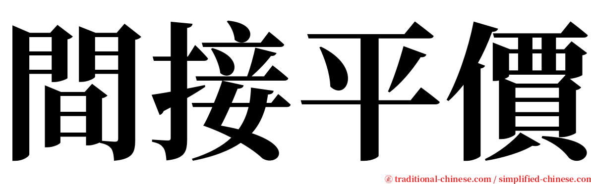 間接平價 serif font
