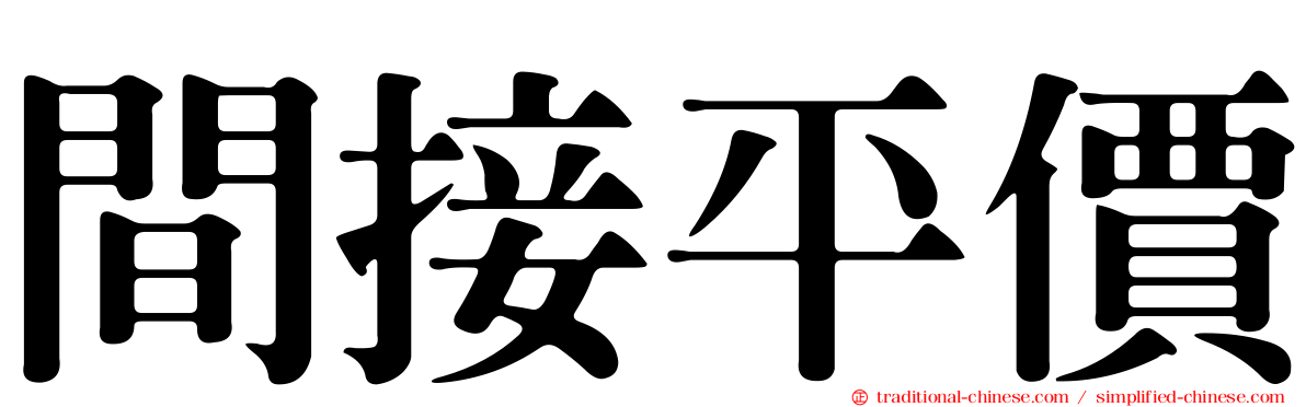間接平價
