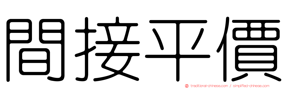 間接平價