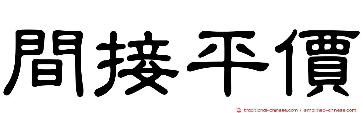 間接平價