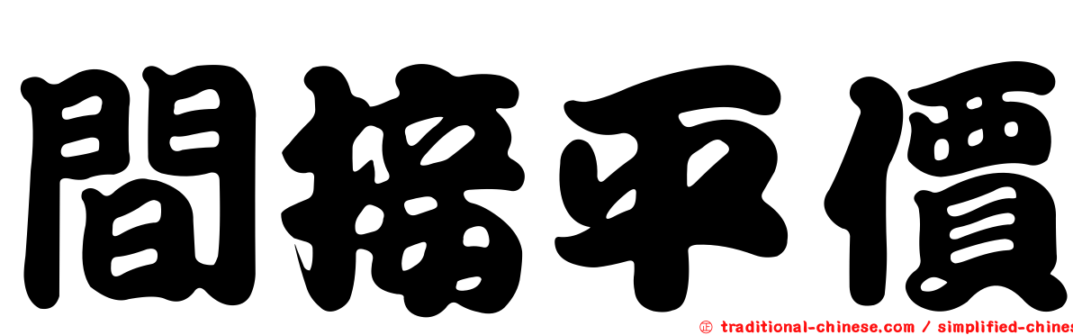 間接平價