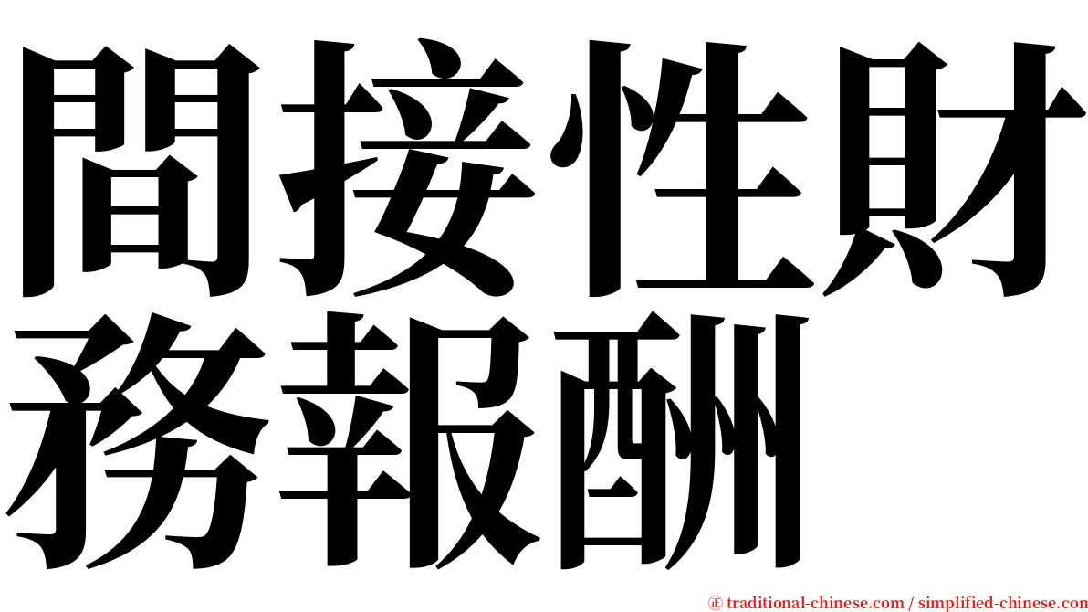 間接性財務報酬 serif font
