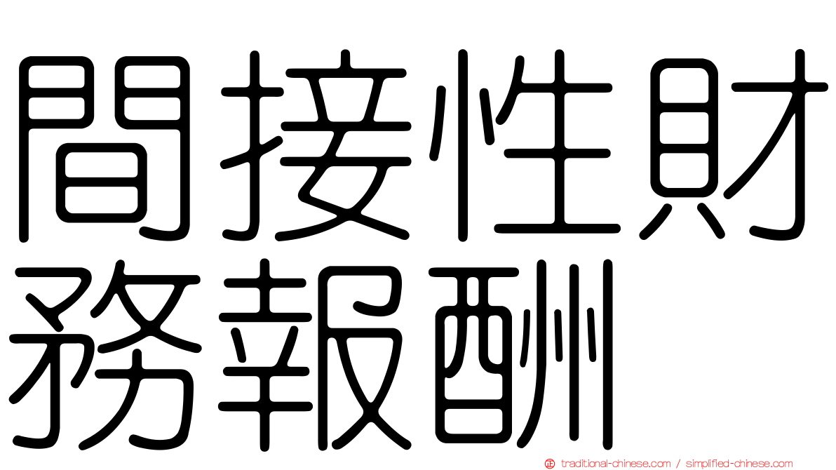 間接性財務報酬