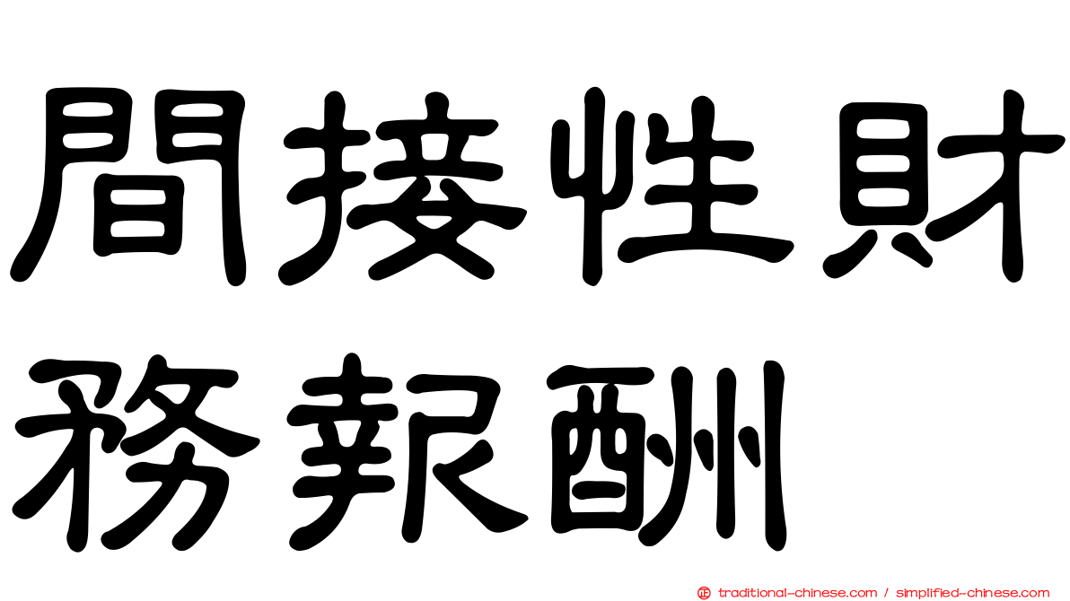 間接性財務報酬