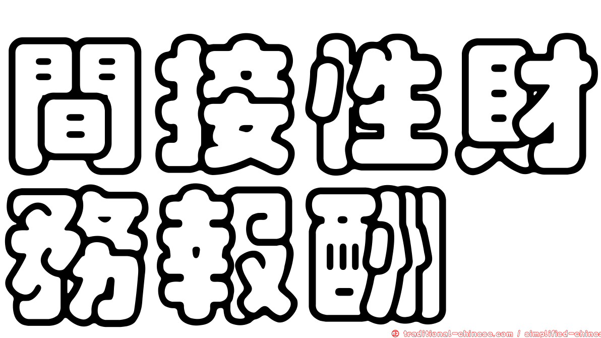 間接性財務報酬