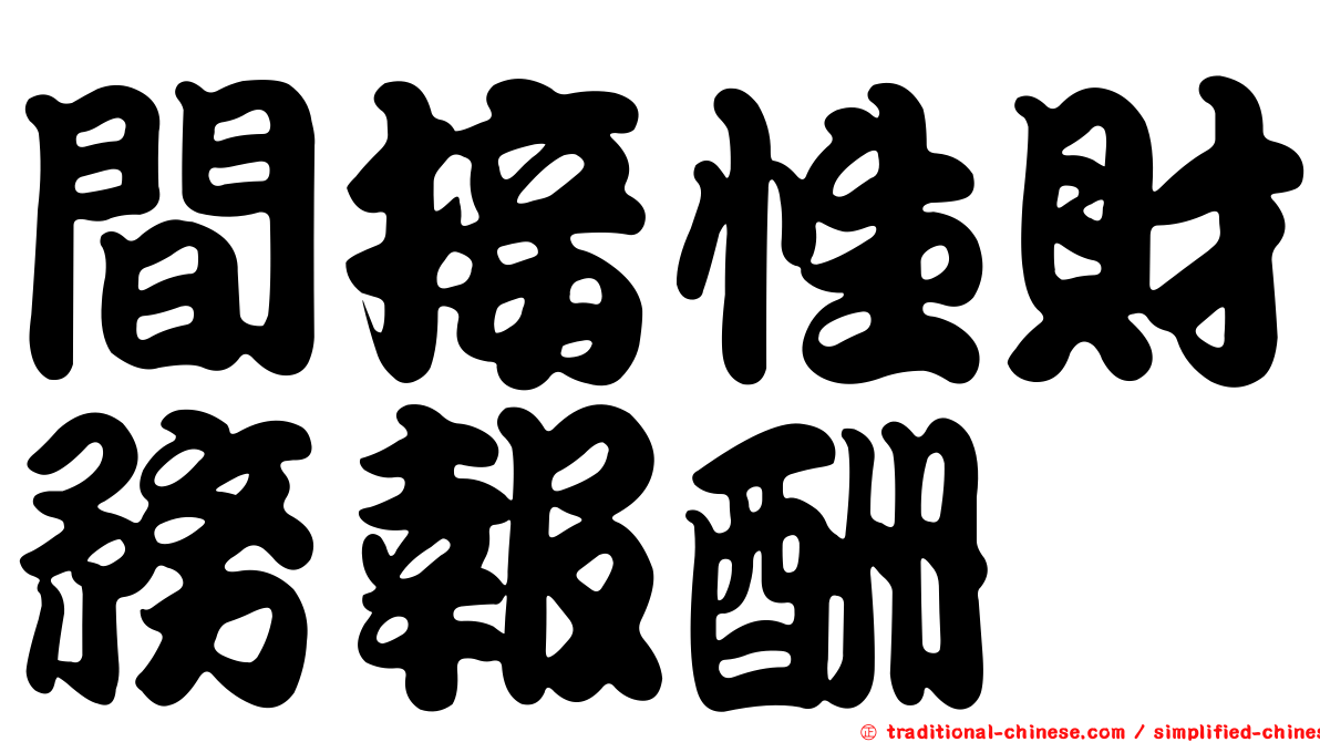 間接性財務報酬