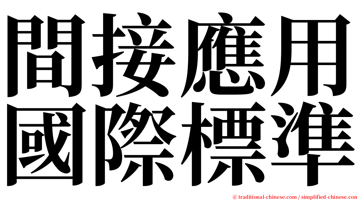 間接應用國際標準 serif font