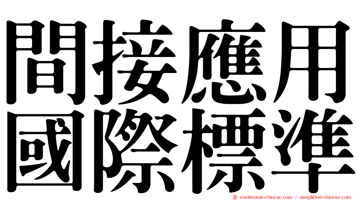 間接應用國際標準