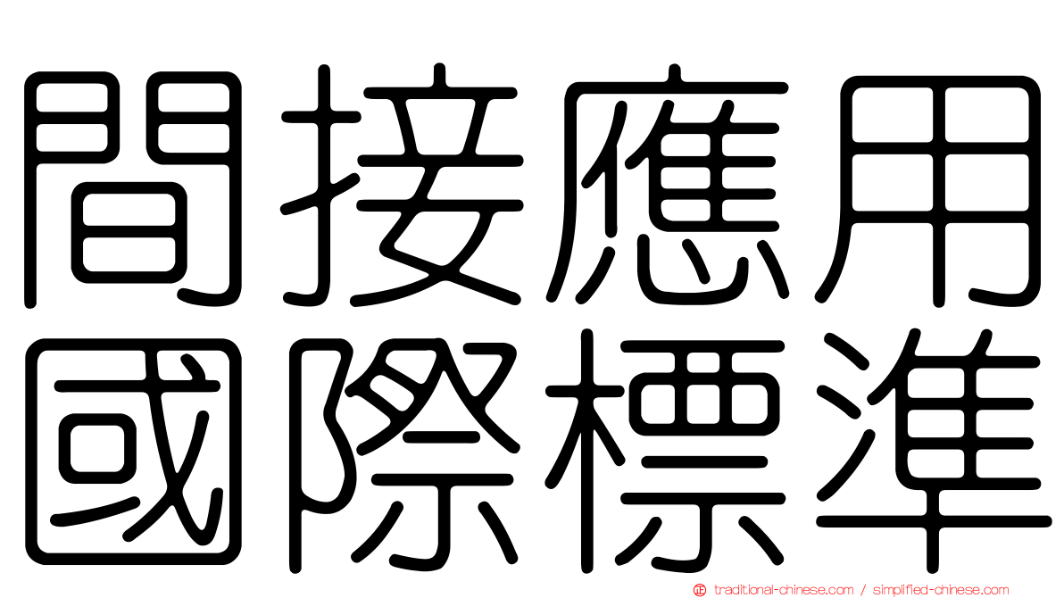 間接應用國際標準