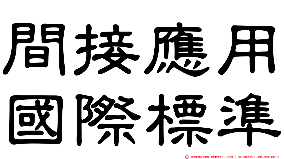 間接應用國際標準