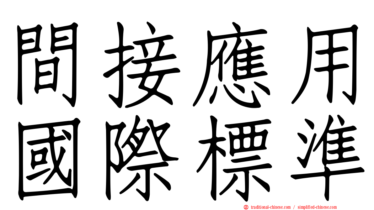 間接應用國際標準