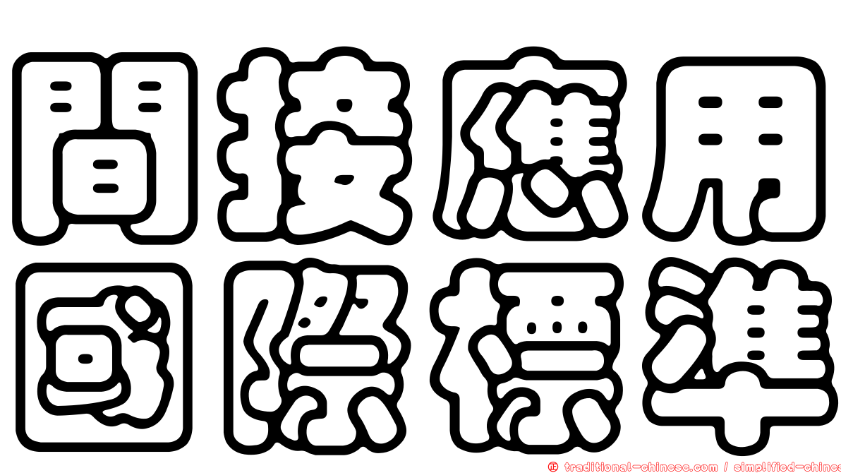 間接應用國際標準