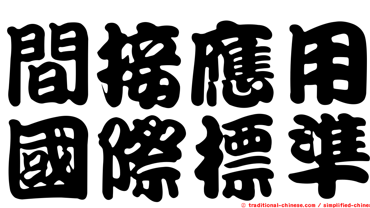 間接應用國際標準