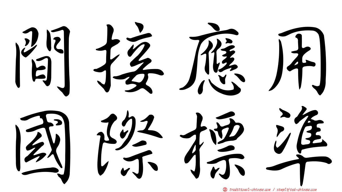 間接應用國際標準